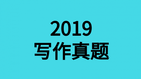 2019年作文真题 