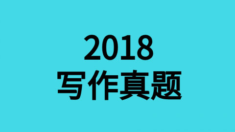 2018年作文真题 