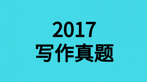 2017年作文真题 