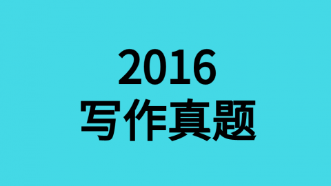 2016年作文真题 