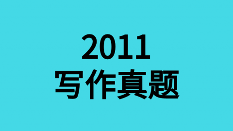 2011年作文真题 