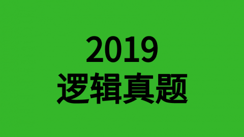 2019年逻辑真题 