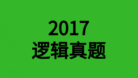 2017年逻辑真题 