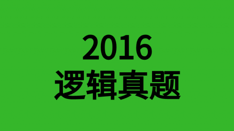 2016年逻辑真题 