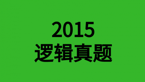 2015年逻辑 