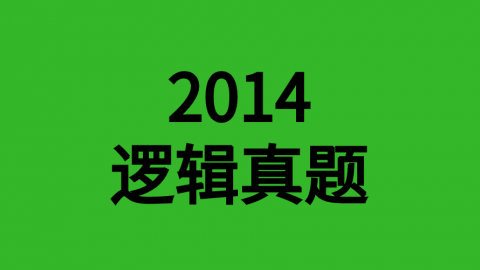 2014年逻辑真题 