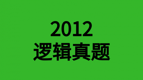 2012年逻辑真题 