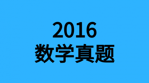 2016年数学真题 