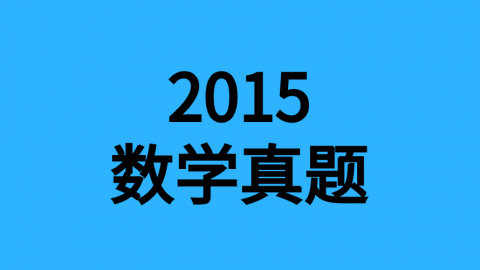 2015年数学真题 