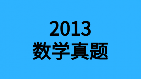 2013年数学真题 