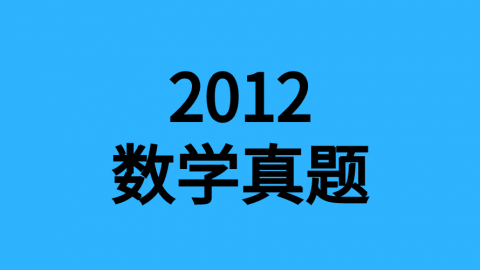 2012年数学真题 