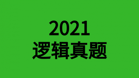 2021年逻辑真题 