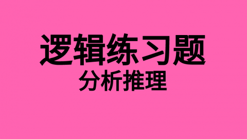 逻辑随堂练习题14 