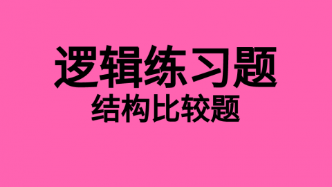 逻辑随堂练习题13 