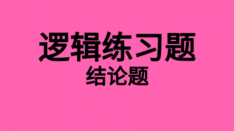 逻辑随堂练习题12 