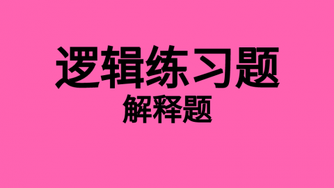 逻辑随堂练习题11 