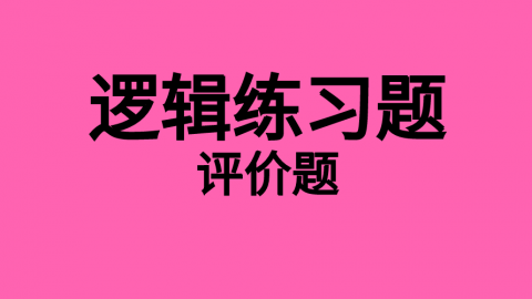 逻辑随堂练习题10 