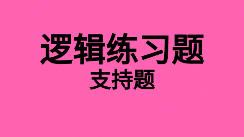 逻辑随堂练习题8 