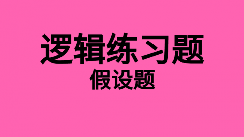 逻辑随堂练习题7 