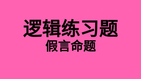 逻辑随堂练习题5 