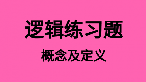 逻辑随堂练习题1 