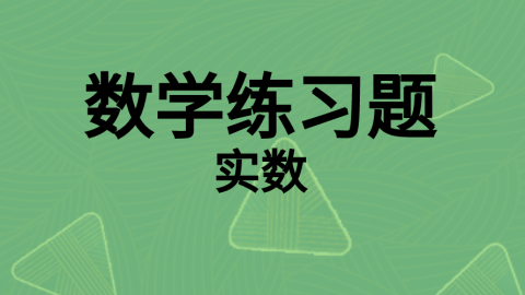 数学随堂练习题1 