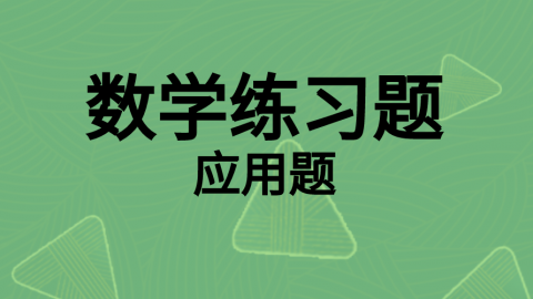 数学随堂练习题2 