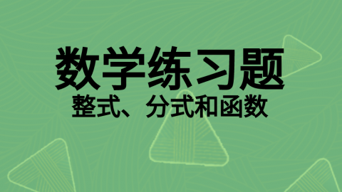 数学随堂练习题3 