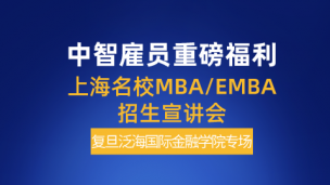 中智雇员专属—复旦泛海MBA专场