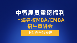 中智雇员专属—上财商学院MBA专场 