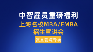 中智雇员专属—复旦管理学院MBA专场