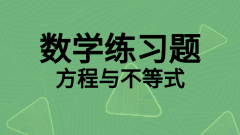 数学随堂练习题4 