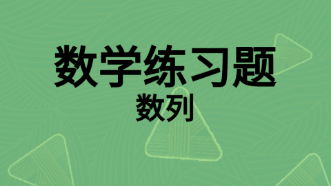 数学随堂练习题5 