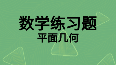 数学随堂练习题6 