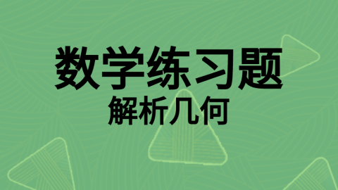 数学随堂练习题7 