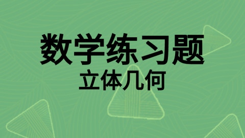 数学随堂练习题8 