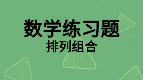 数学随堂练习题9 