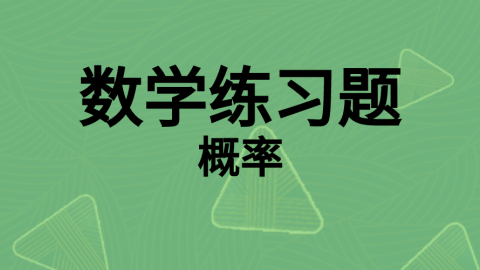 数学随堂练习题10 