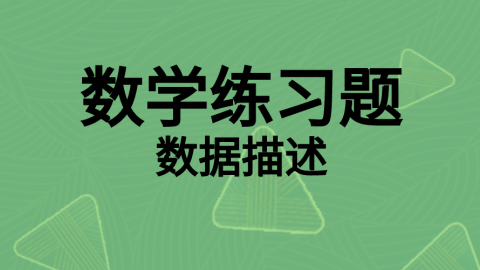 数学随堂练习题11 