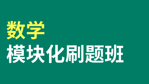 1997-2016数学真题模块化刷题营