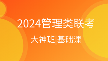 2024管理类联考-大神班合集