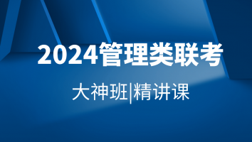 2024管理类联考-大神精讲班合集