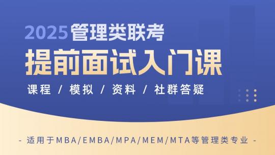 2025联考提前面试入门课【课程+模拟+资料+社群答疑】