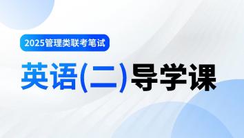 2025英语导学课