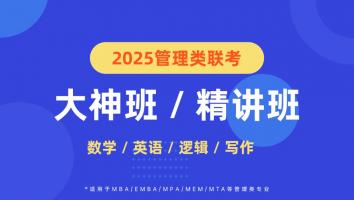 2025年大神精讲班