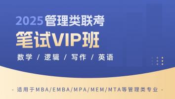 笔试VIP班 | 2025管理类联考