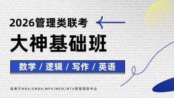 2026年大神基础班