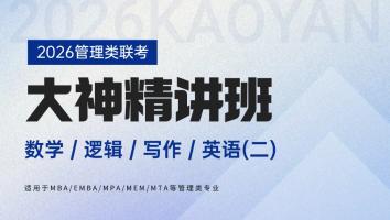 2026年大神精讲班