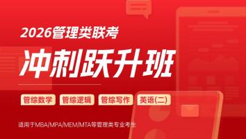 2026联考跃升冲刺班